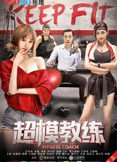 超模教练
