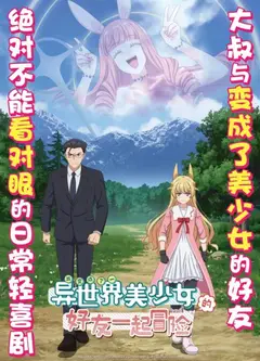 与变成了异世界美少女的大叔一起冒险