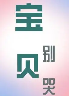 宝贝别哭