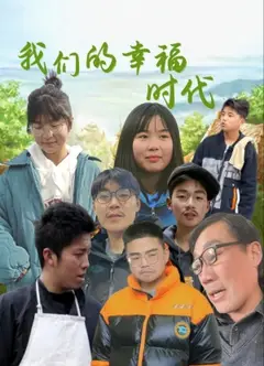 我们的幸福时代