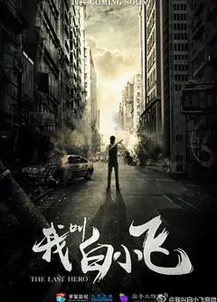 我叫白小飞