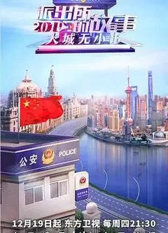 派出所的故事2019