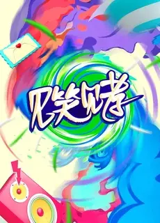 见笑见孝