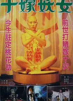 毒咒1985