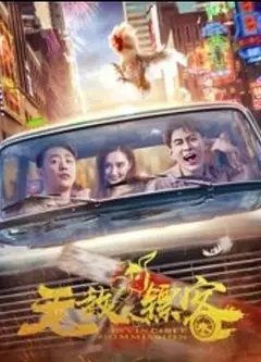 无敌镖客之兄弟情深