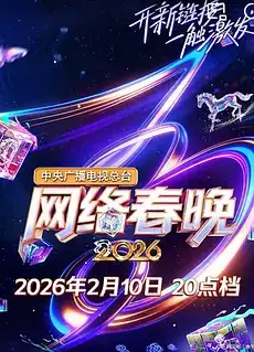 中央广播电视总台2026网络春晚