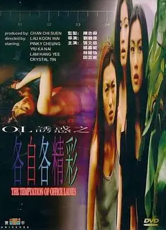 OL诱惑之各自各精彩国语