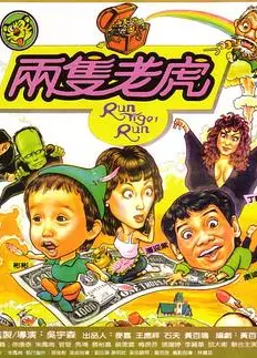 两只老虎1985