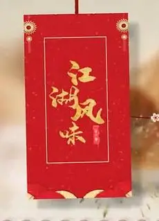 江湖风味