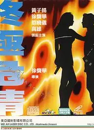 终极危情（国语版）