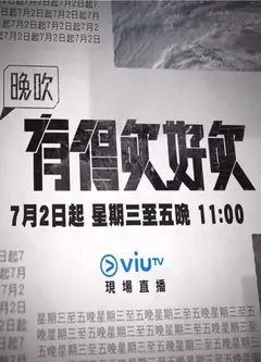 晚吹 - 有得吹好吹