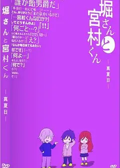 堀桑与宫村君OVA5