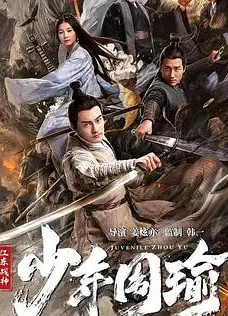 江东战神少年周瑜