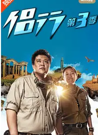 地球之极·侣行 第三季