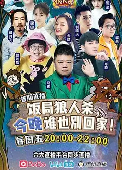 饭局狼人杀