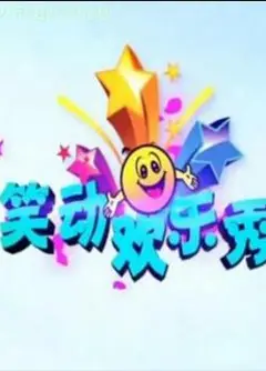 笑动欢乐秀2021