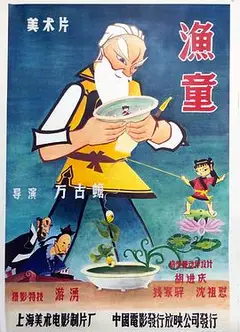 渔童