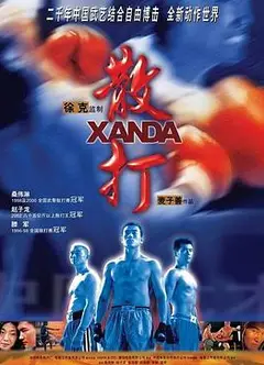 散打粤语