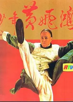 少年黄飞鸿粤语