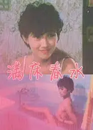 满床春水