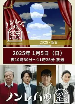 非快速眼动之窗2025.新春