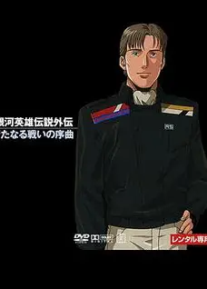 银河英雄传说：新战争的序曲