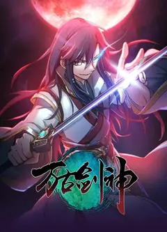 万古剑神2021