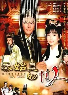 秦始皇的情人