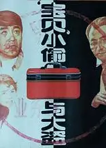 “宝贝”小偷与大盗