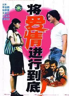 将爱情进行到底1998