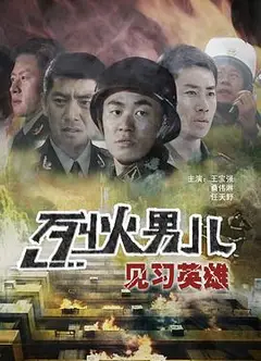 烈火男儿之见习英雄