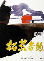 拓荒者的足迹