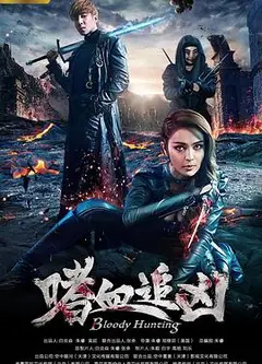 嗜血追凶