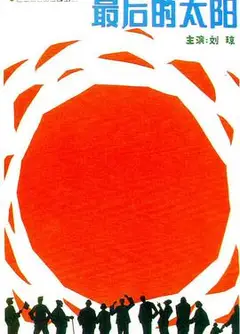 最后的太阳