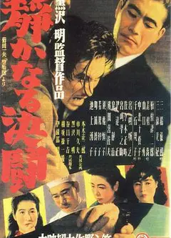 静夜之决斗 静かなる決闘