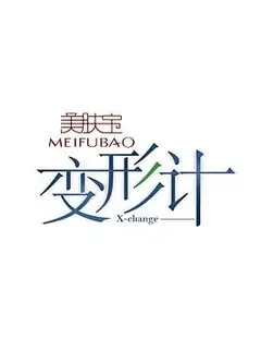 变形计第九季
