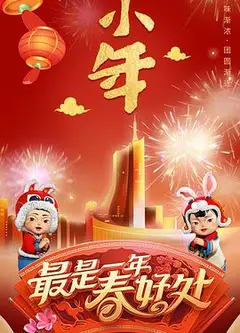 2023年安徽卫视春节联欢晚会