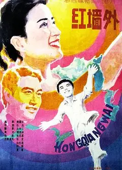 红墙外