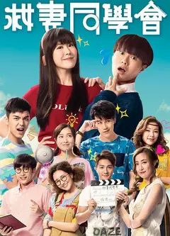 救妻同学会
