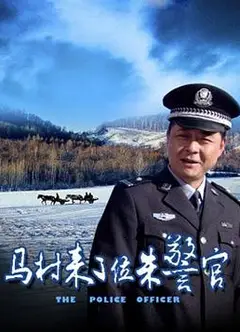 马村来了位朱警官