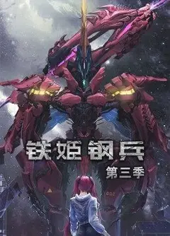 动态漫画·铁姬钢兵第三季