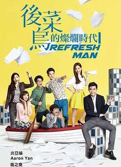 后菜鸟的灿烂时代