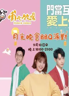 2022月光明星晚会BBQ派对