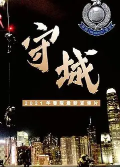 守城