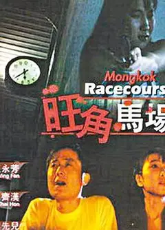 旺角马场