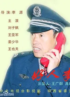 好人李司法