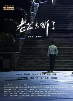 老公去哪了
