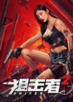 狙击者2