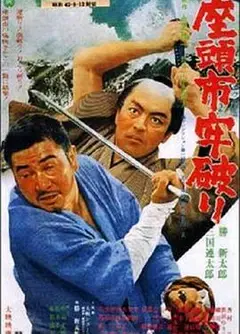 座头市之逃狱