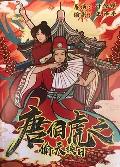 唐伯虎之偷天换日